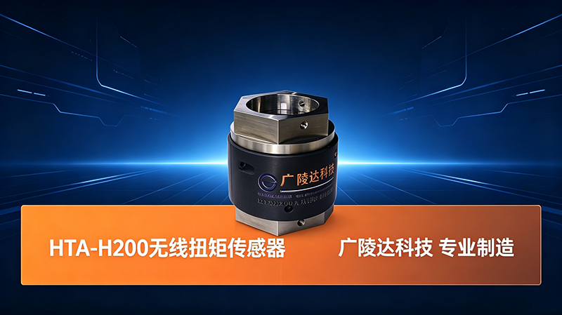 HTA-H200无线扭矩传感器-1.jpg