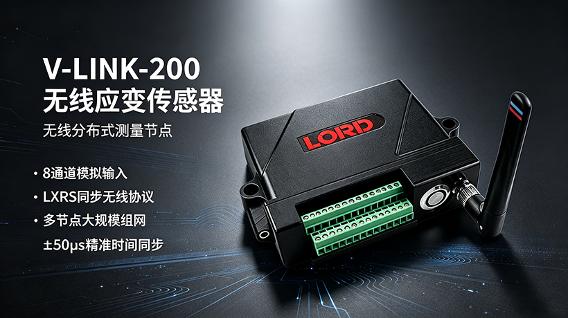 V-LINK-200无线应变传感器节点.jpg