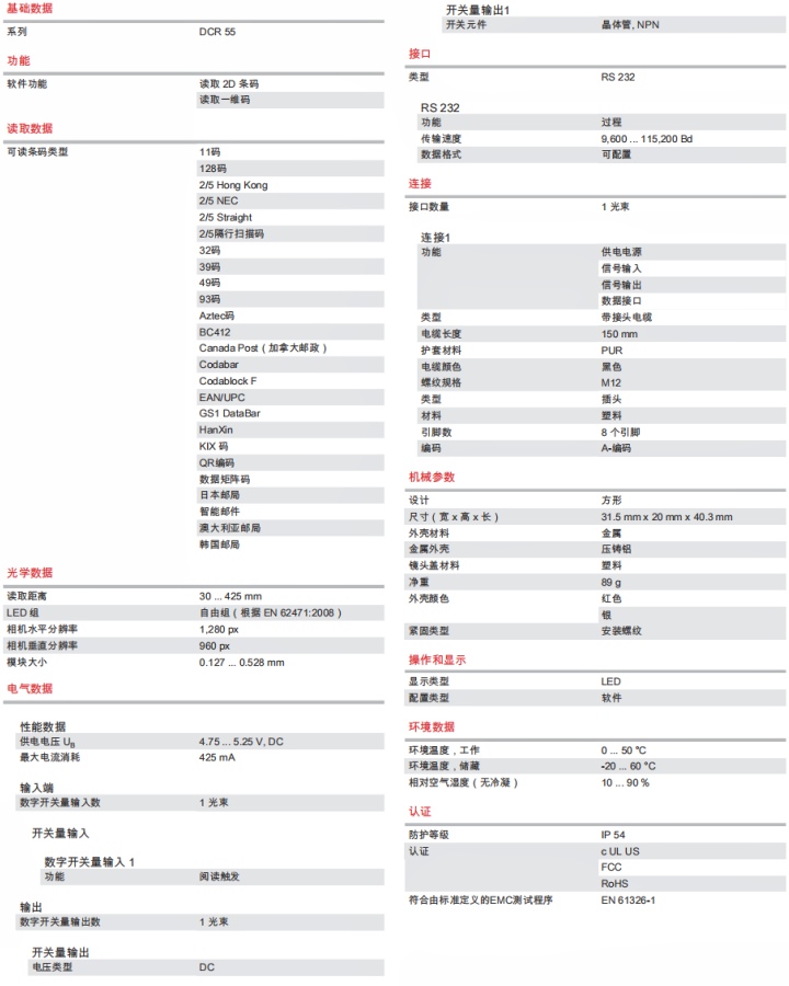 DCR55M2R2-150-M12.8 固定式 2D 条码阅读器的技术规格