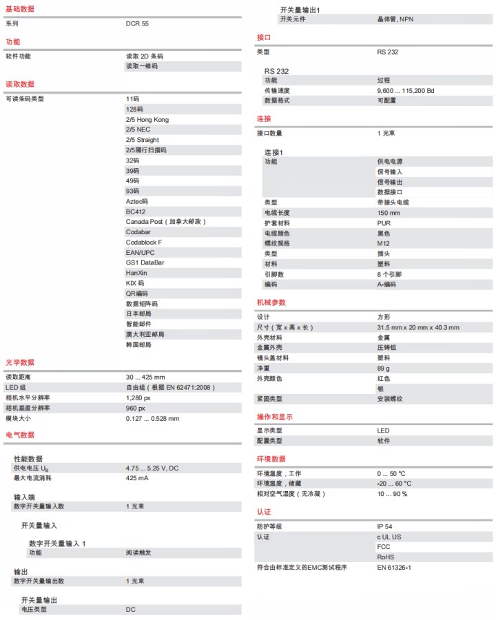 DCR55M2UB-1800-S6 条码阅读器的技术规格