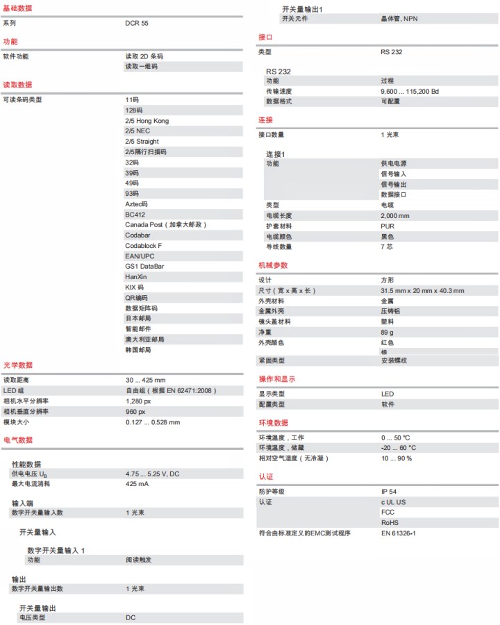 DCR55M2/R2 2D 条码阅读器的技术规格明细表